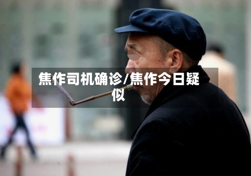 焦作司机确诊/焦作今日疑似-第3张图片