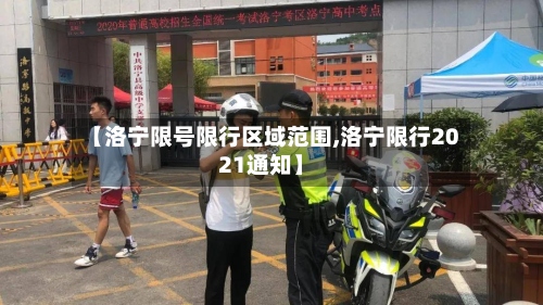【洛宁限号限行区域范围,洛宁限行2021通知】