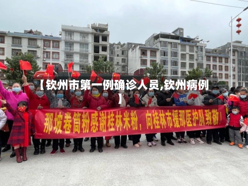 【钦州市第一例确诊人员,钦州病例】