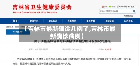 【吉林市最新确诊几例了,吉林市最新确诊病例】
