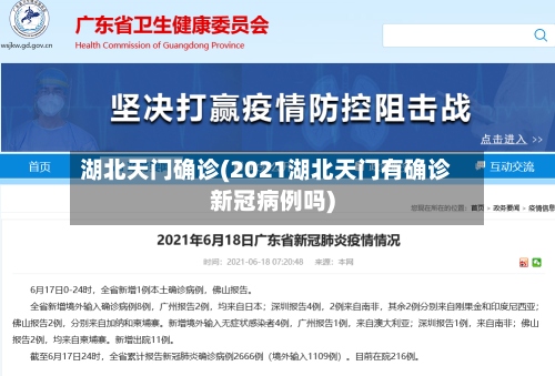 湖北天门确诊(2021湖北天门有确诊新冠病例吗)-第3张图片