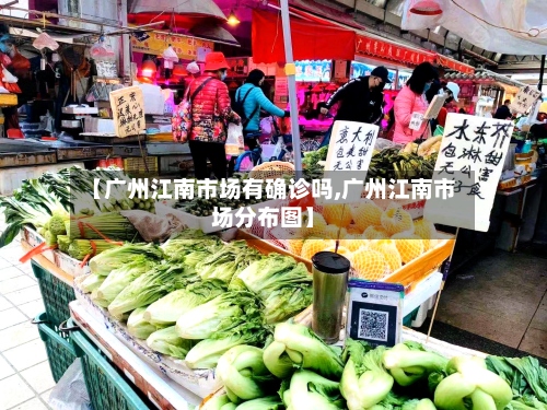 【广州江南市场有确诊吗,广州江南市场分布图】-第3张图片