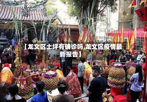 【龙文区土坪有确诊吗,龙文区疫情最新报告】-第3张图片
