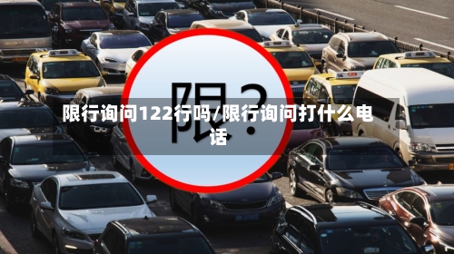 限行询问122行吗/限行询问打什么电话