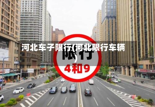 河北车子限行(河北限行车辆)