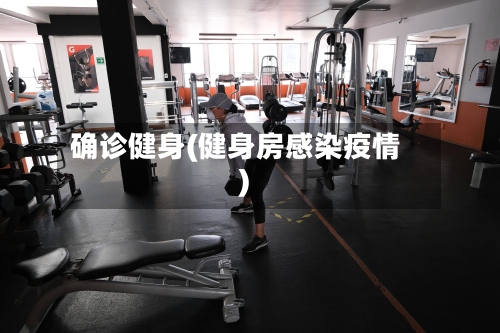 确诊健身(健身房感染疫情)