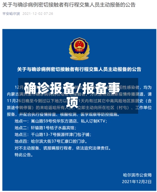 确诊报备/报备事项