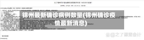 锦州最新确诊病例数量(锦州确诊疫情最新消息)