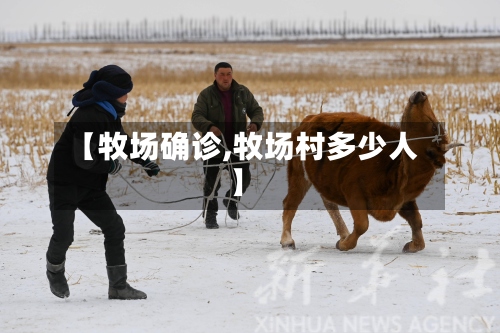 【牧场确诊,牧场村多少人】-第2张图片