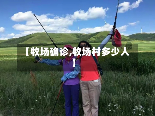 【牧场确诊,牧场村多少人】