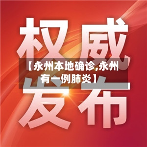 【永州本地确诊,永州有一例肺炎】
