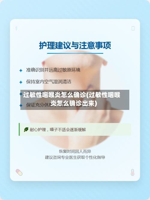 过敏性咽喉炎怎么确诊(过敏性咽喉炎怎么确诊出来)