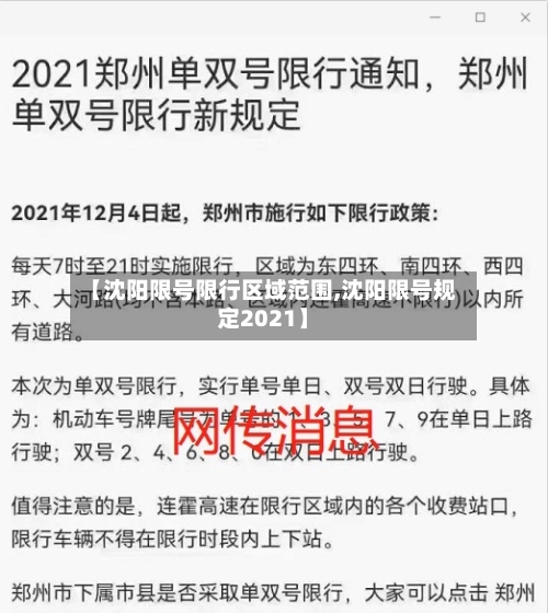 【沈阳限号限行区域范围,沈阳限号规定2021】