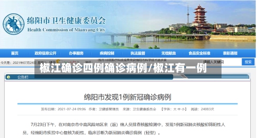 椒江确诊四例确诊病例/椒江有一例-第2张图片
