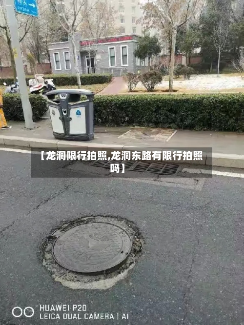 【龙洞限行拍照,龙洞东路有限行拍照吗】