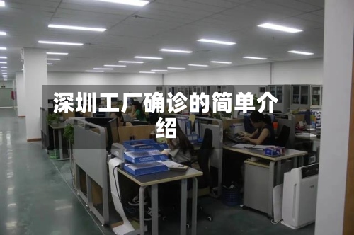 深圳工厂确诊的简单介绍