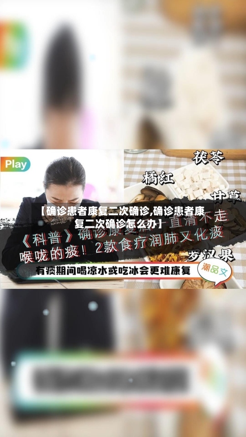 【确诊患者康复二次确诊,确诊患者康复二次确诊怎么办】-第3张图片