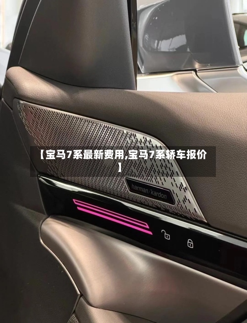 【宝马7系最新费用,宝马7系轿车报价】