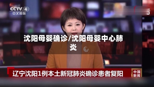 沈阳母婴确诊/沈阳母婴中心肺炎-第3张图片