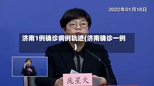 济南1例确诊病例轨迹(济南确诊一例)