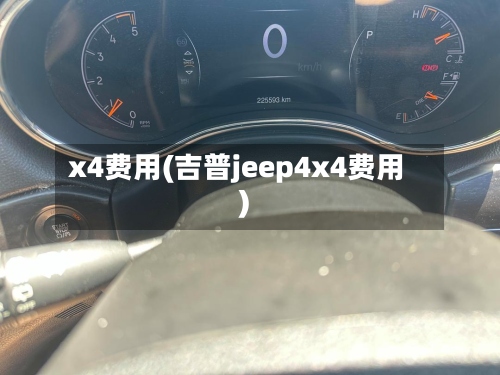 x4费用(吉普jeep4x4费用)-第3张图片