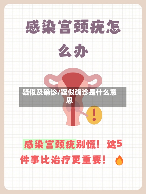 疑似及确诊/疑似确诊是什么意思-第2张图片