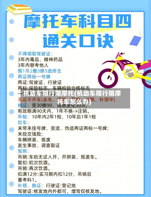 机动车限行限摩托(机动车限行限摩托车怎么办)-第2张图片