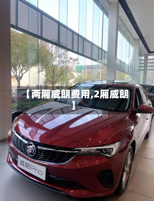 【两厢威朗费用,2厢威朗】-第3张图片