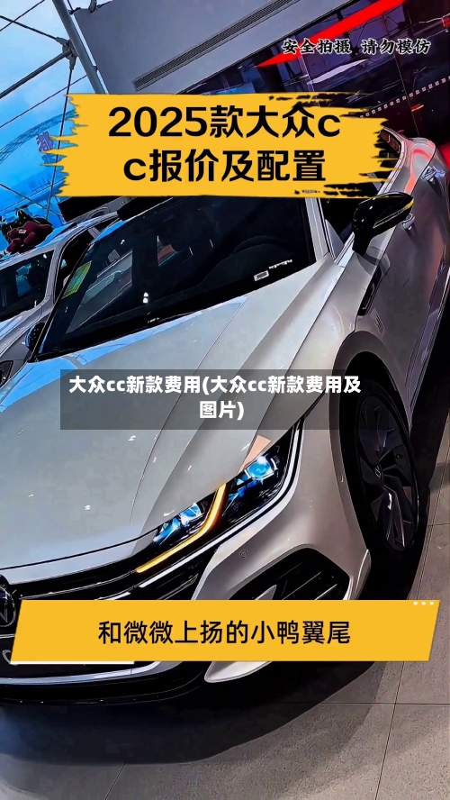 大众cc新款费用(大众cc新款费用及图片)-第3张图片