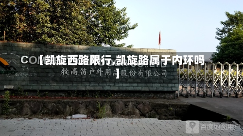 【凯旋西路限行,凯旋路属于内环吗】-第2张图片
