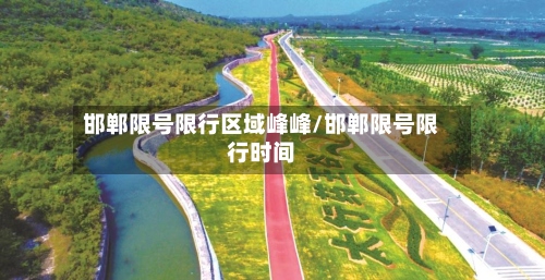 邯郸限号限行区域峰峰/邯郸限号限行时间