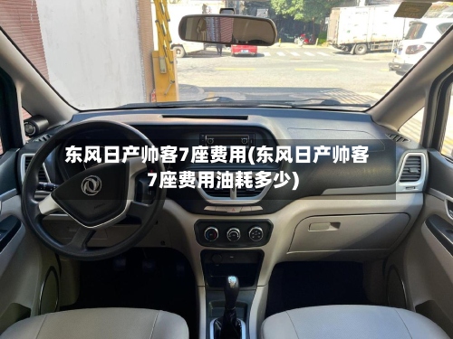 东风日产帅客7座费用(东风日产帅客7座费用油耗多少)-第3张图片