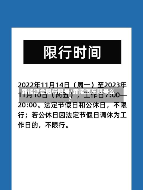 新能源会限行限号/新能源车限号么?-第2张图片