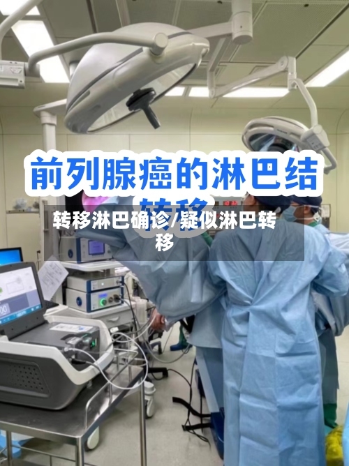 转移淋巴确诊/疑似淋巴转移