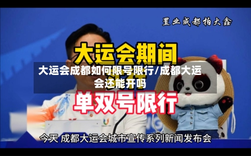 大运会成都如何限号限行/成都大运会还能开吗
