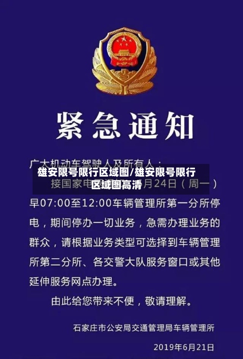 雄安限号限行区域图/雄安限号限行区域图高清