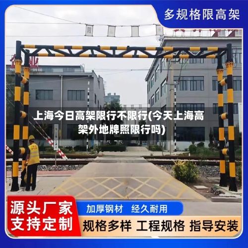 上海今日高架限行不限行(今天上海高架外地牌照限行吗)-第3张图片