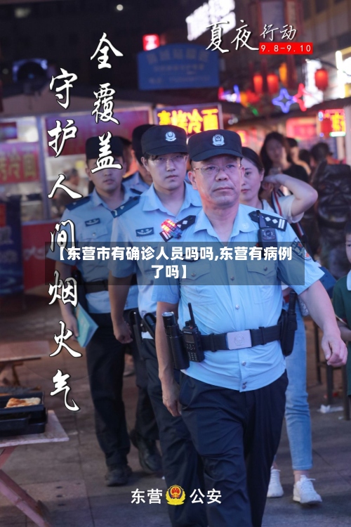 【东营市有确诊人员吗吗,东营有病例了吗】-第2张图片