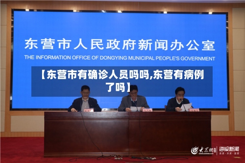 【东营市有确诊人员吗吗,东营有病例了吗】