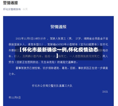 【怀化市最新确诊一例,怀化疫情动态】
