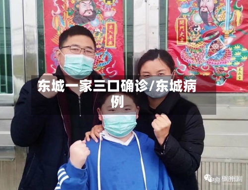 东城一家三口确诊/东城病例