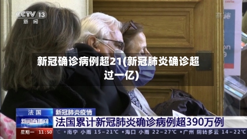 新冠确诊病例超21(新冠肺炎确诊超过一亿)
