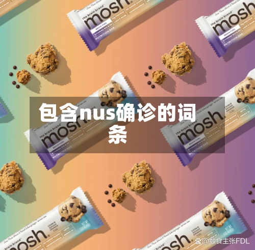 包含nus确诊的词条