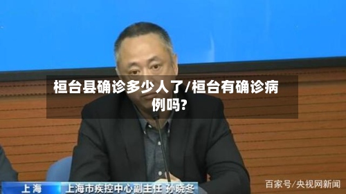 桓台县确诊多少人了/桓台有确诊病例吗?
