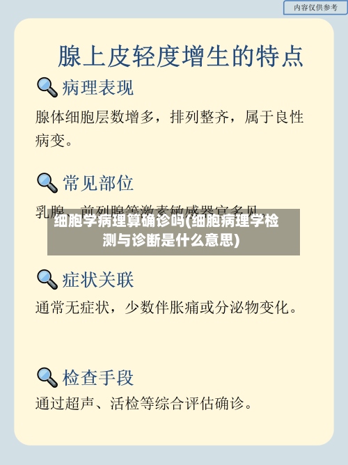 细胞学病理算确诊吗(细胞病理学检测与诊断是什么意思)
