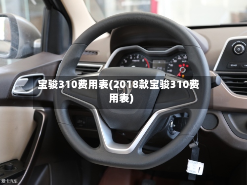 宝骏310费用表(2018款宝骏310费用表)