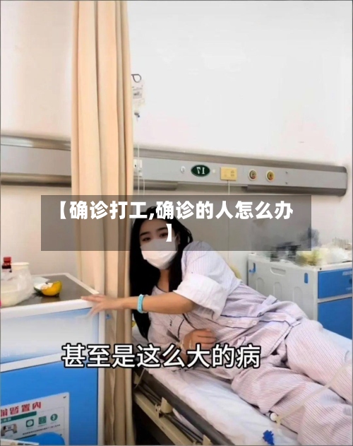 【确诊打工,确诊的人怎么办】