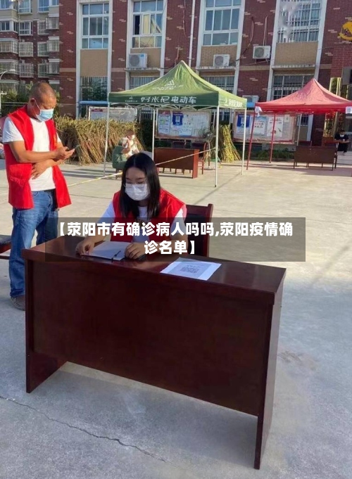 【荥阳市有确诊病人吗吗,荥阳疫情确诊名单】