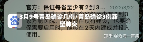3月9号青岛确诊几例/青岛确诊3例新型肺炎