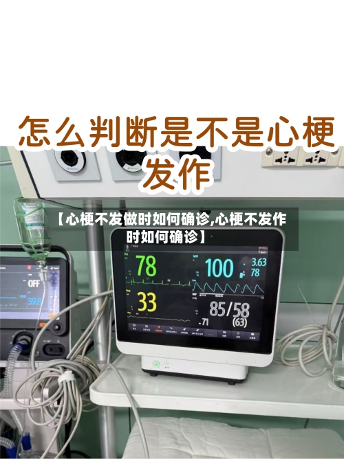 【心梗不发做时如何确诊,心梗不发作时如何确诊】-第2张图片